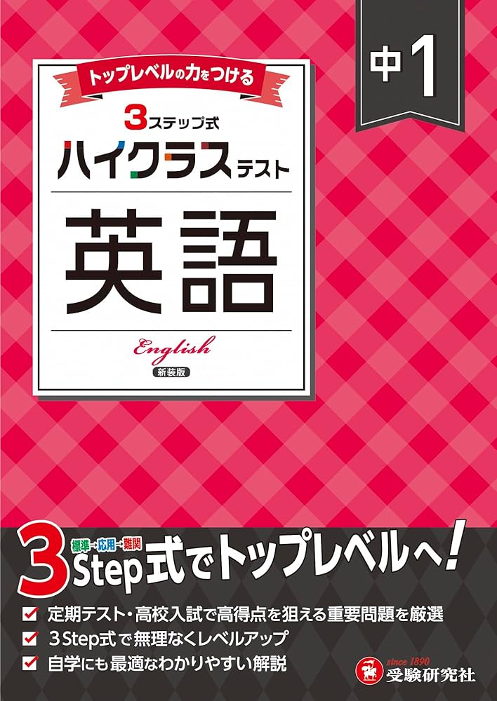 中1 ハイクラステスト 英語：2025年の教科書改訂に対応/中学生向け問題